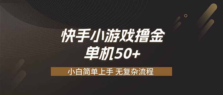 快手小游戏撸金 单机日赚 50，零基础可做，支持单人矩阵放大-智享云联
