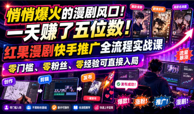 悄悄爆火的漫剧风口！一天賺了五位数！红果漫剧快手推广全流程实战课，零门槛、零粉丝、零经验可直接入局-智享云联