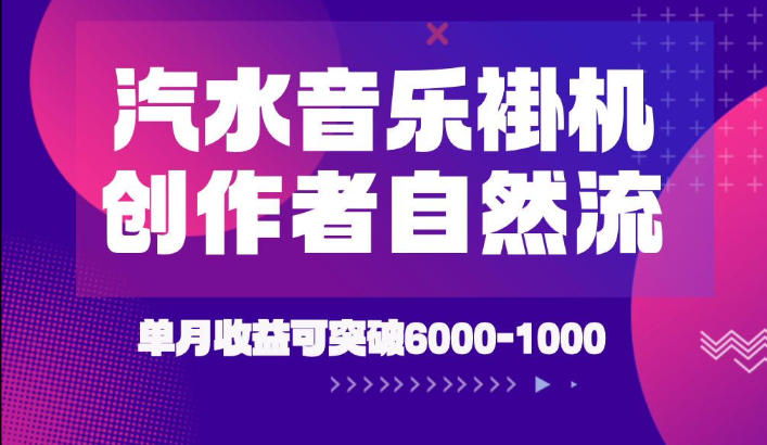 汽水音乐挂G项目，独家新技术新玩法，创作者激励自然流，轻松月创6k-1W【揭秘】-智享云联