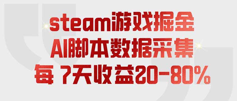 steam游戏掘金，AI脚本数据采集，轻松月入过万，每7天收益20-80%-智享云联