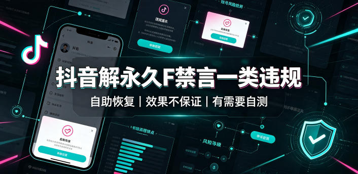 抖音解永久F禁言一类违规(自助恢复)，不保证百分百，有需要自测-智享云联