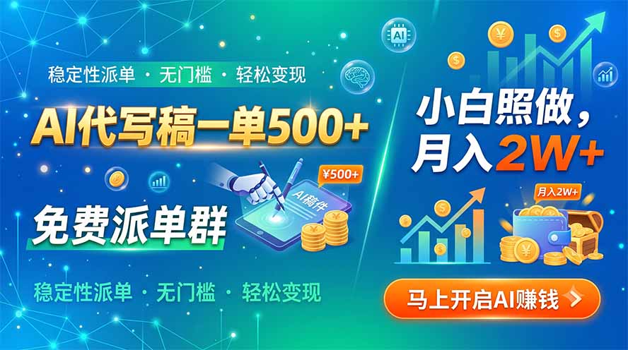 AI代写稿一单500+，免费派单群，小白照做，月入2W+-智享云联