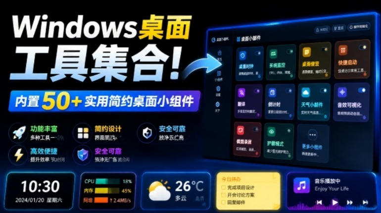 Windows桌面工具集合！内置50+实用简约桌面小组件，含截图、录屏、翻译、天气等，多秘工具箱-智享云联