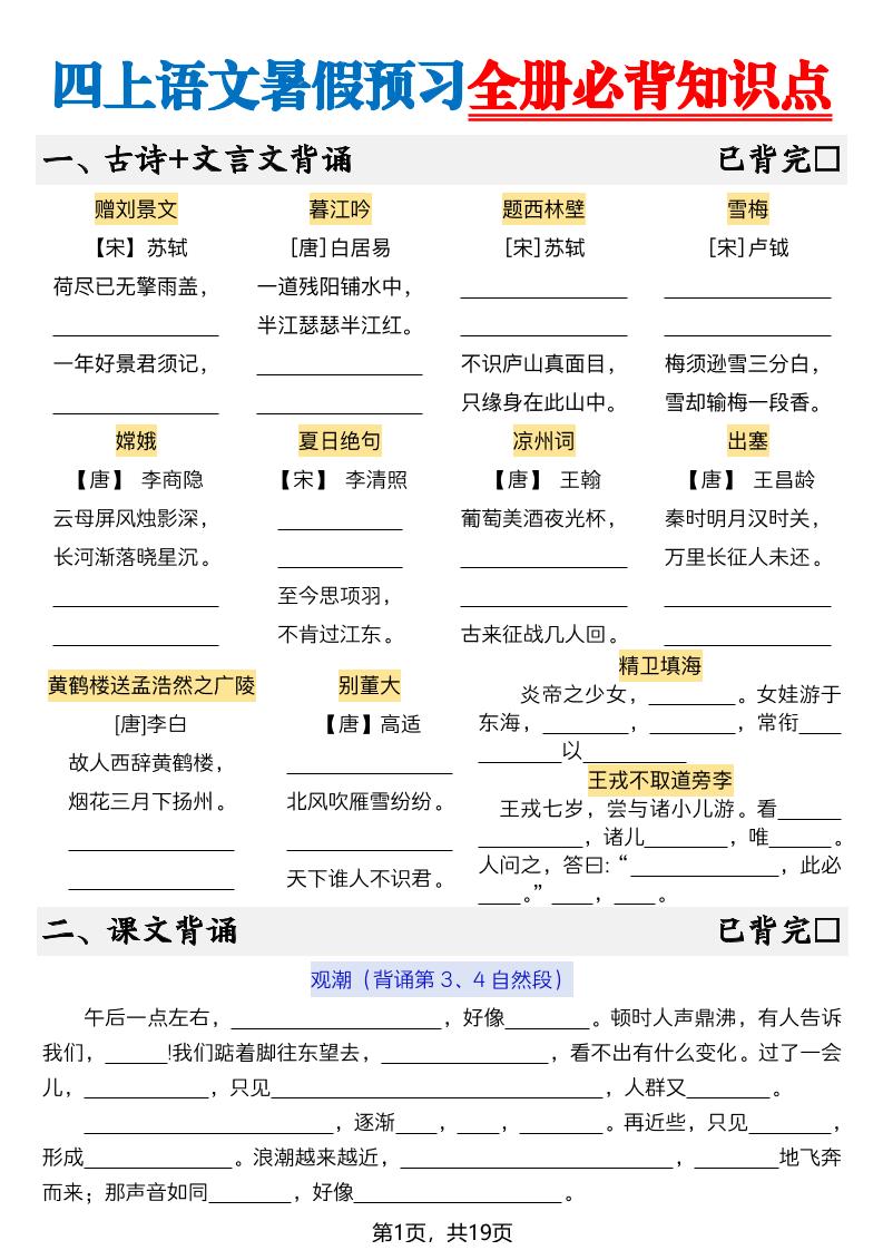 新四上语文暑假预习全册必背知识点19页-空白-智享云联