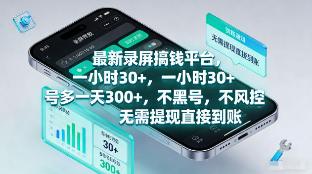 最新录屏賺钱平台，一小时30+，号多一天300+，项目很简单，一看就会，无需提现直接到账【揭秘】-智享云联