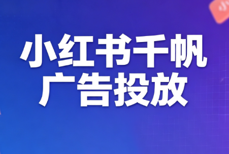 王烽哥·小红书千帆广告投放课程-智享云联