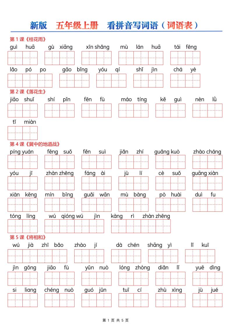 新五上语文【看拼音写词语–词语表（空白）5页】-智享云联
