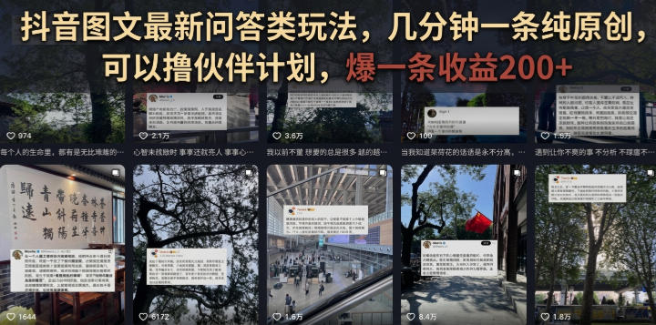 抖音图文最新问答类玩法，几分钟一条纯原创，可以撸伙伴计划，爆一条收益200+-智享云联