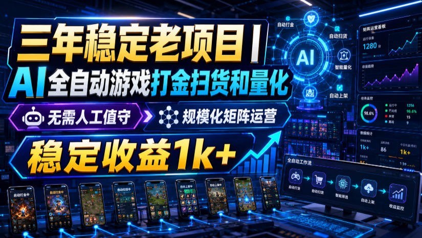 稳定三年的海外游戏全自动搬砖玩法,日入千元,无脑操作!-智享云联