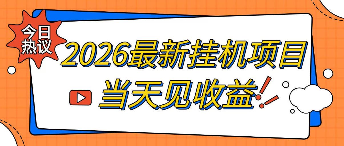2026最新全自动挂G搬砖项目,单窗口30+,不吃电脑配置,能开机就能干,可长期做【揭秘】-智享云联