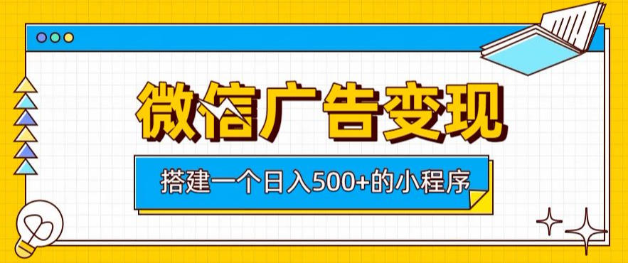 微信广告变现,轻松日入500+,搭建实用小程序,客户长期稳定使用,躺賺广告收益【揭秘】-智享云联