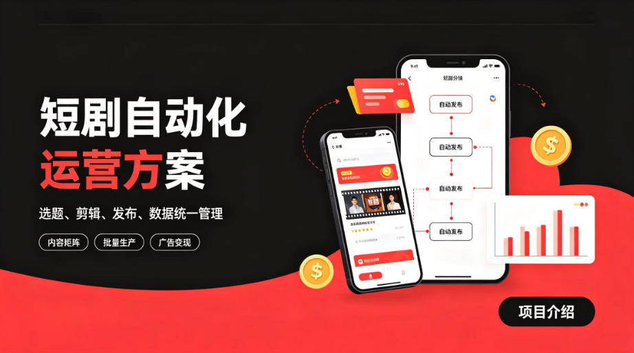 快手全自动短剧矩阵项目｜自动化分发，流量持续变现【揭秘】-智享云联