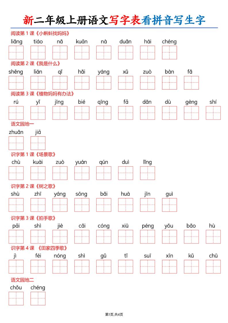 26新二上语文写字表看拼音写生字（含答案8页-智享云联
