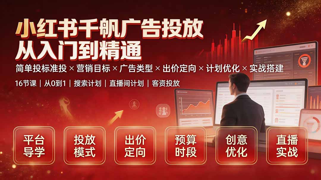 小红书千帆广告投放从入门到精通：简单投标准投×营销目标×广告类型×出价定向×计划优化×实战搭建-智享云联