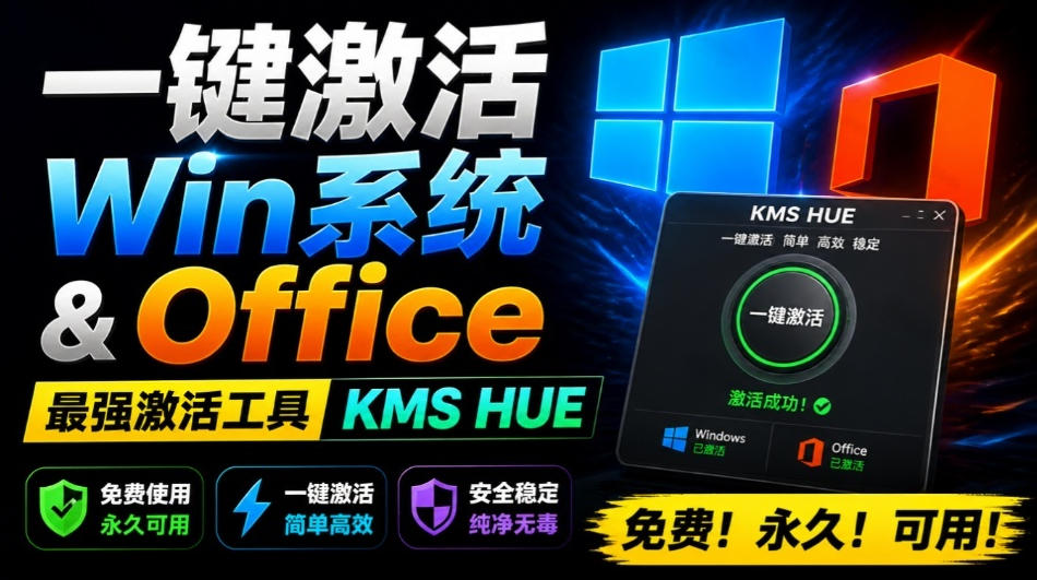 一键激活Win系统和Office办公软件，最强电脑激活KMS HUE工具，免费永久可用，支持win系统使用-智享云联