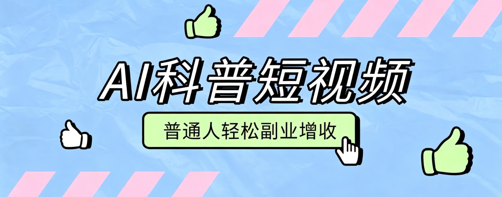 零成本AI科普短视频实操教程！批量日产多重收益普通人轻松副业增收月入万元-智享云联