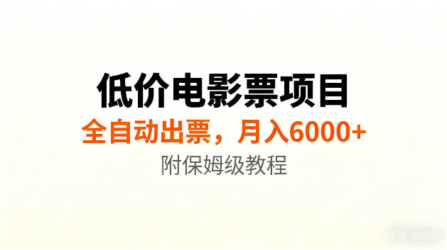 低价电影票项目新玩法,全自动报价出票,月入6000+,附保姆级教程【揭秘】-智享云联