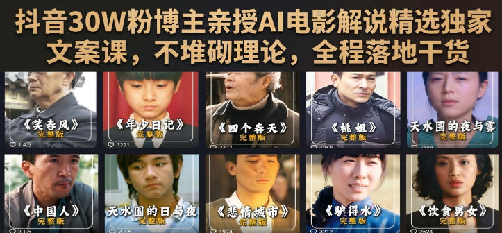 抖音30W粉博主亲授AI电影解说精选独家文案课，不堆砌理论，全程落地干货-智享云联