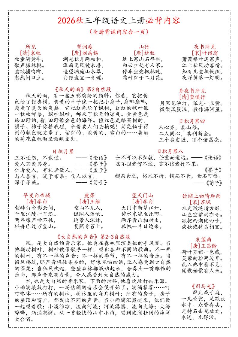 26秋三年级上语文课文必背内容汇总(1)-智享云联
