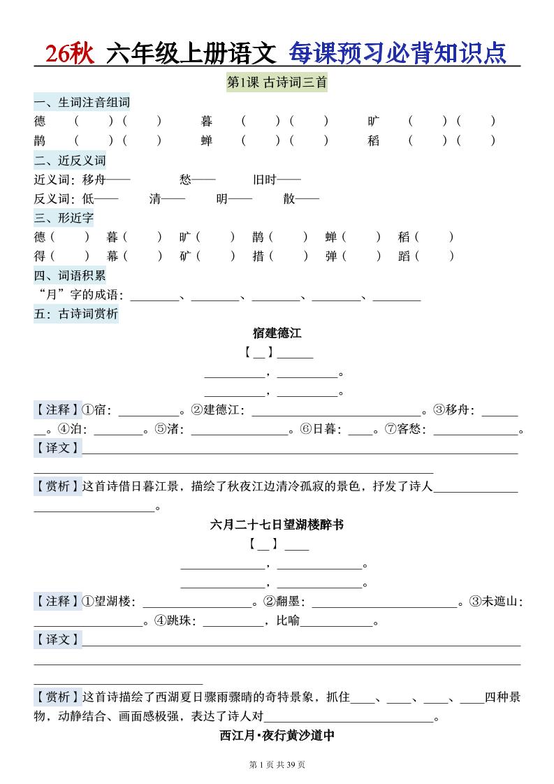 26秋六上语文每课预习必背知识点（默写版）39p-智享云联