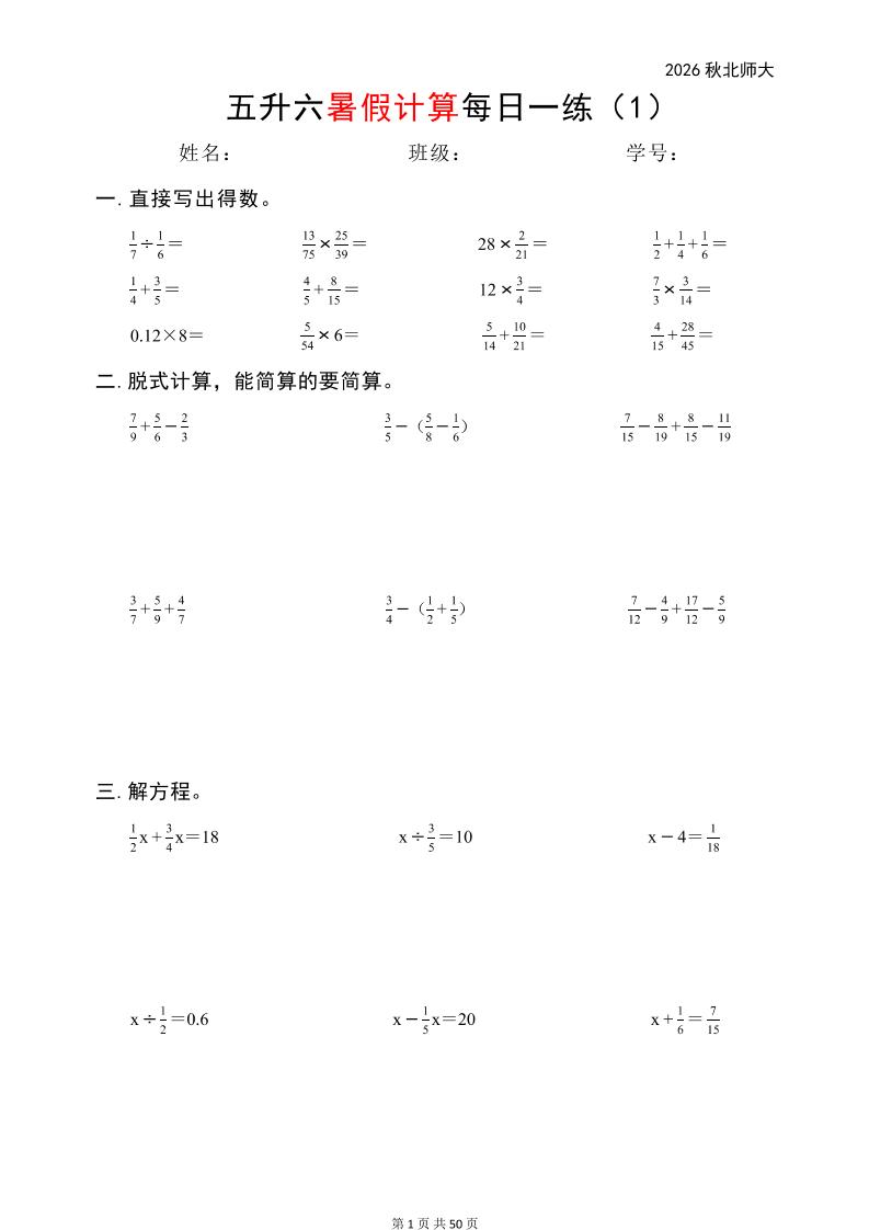 五升六暑假计算每日一练（北师大50页）-六上数学-智享云联