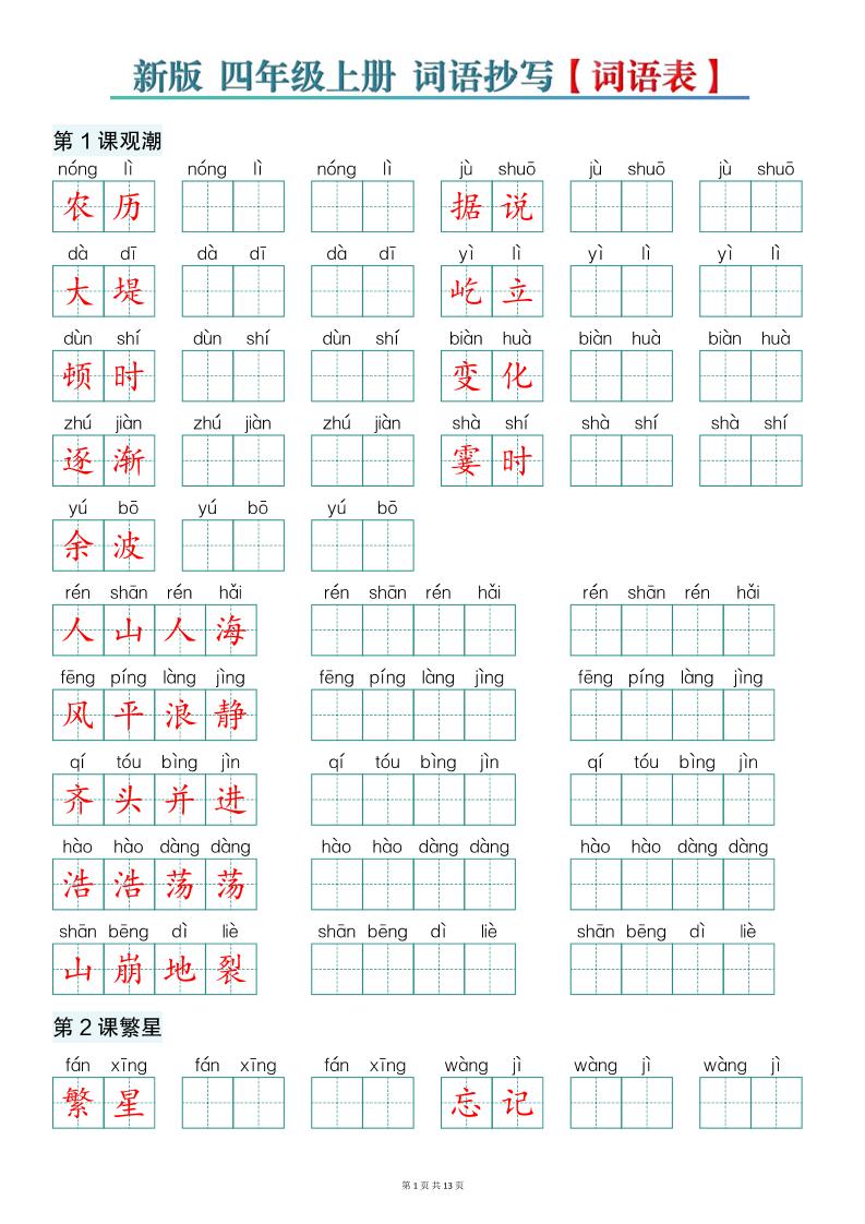 新版四上语文词语表词语抄写13页-智享云联