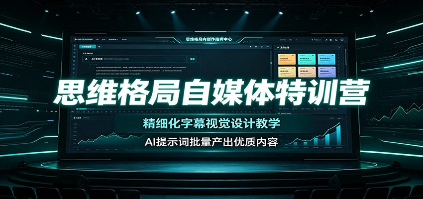 思维格局自媒体特训营：精细化字幕视觉设计教学，AI提示词批量产出优质内容-智享云联