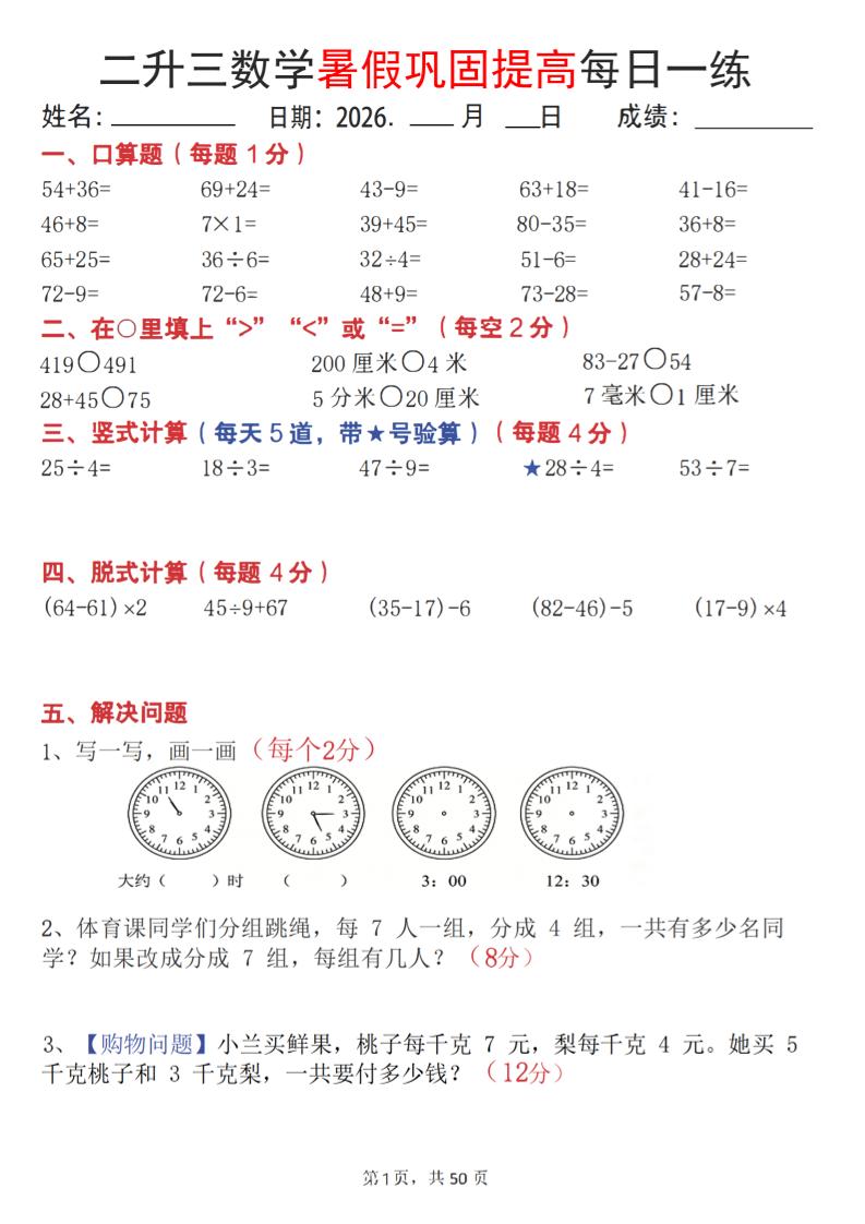 26二升三数学暑假巩固提高每日一练50天-三上数学-智享云联