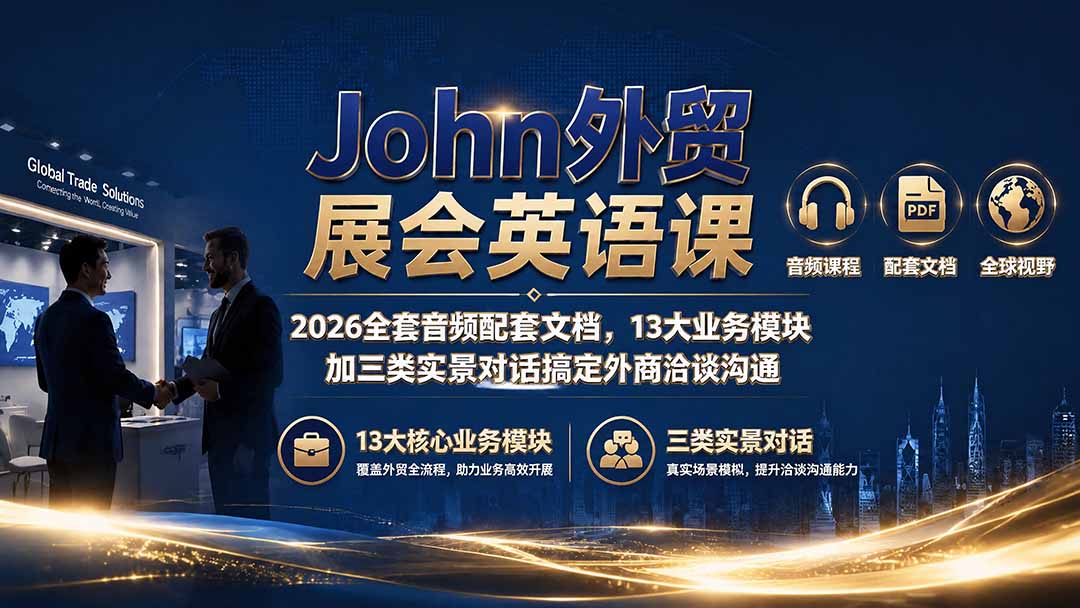 John外贸展会英语课｜2026全套音频配套文档，13大业务模块加三类实景对话搞定外商洽谈沟通-智享云联