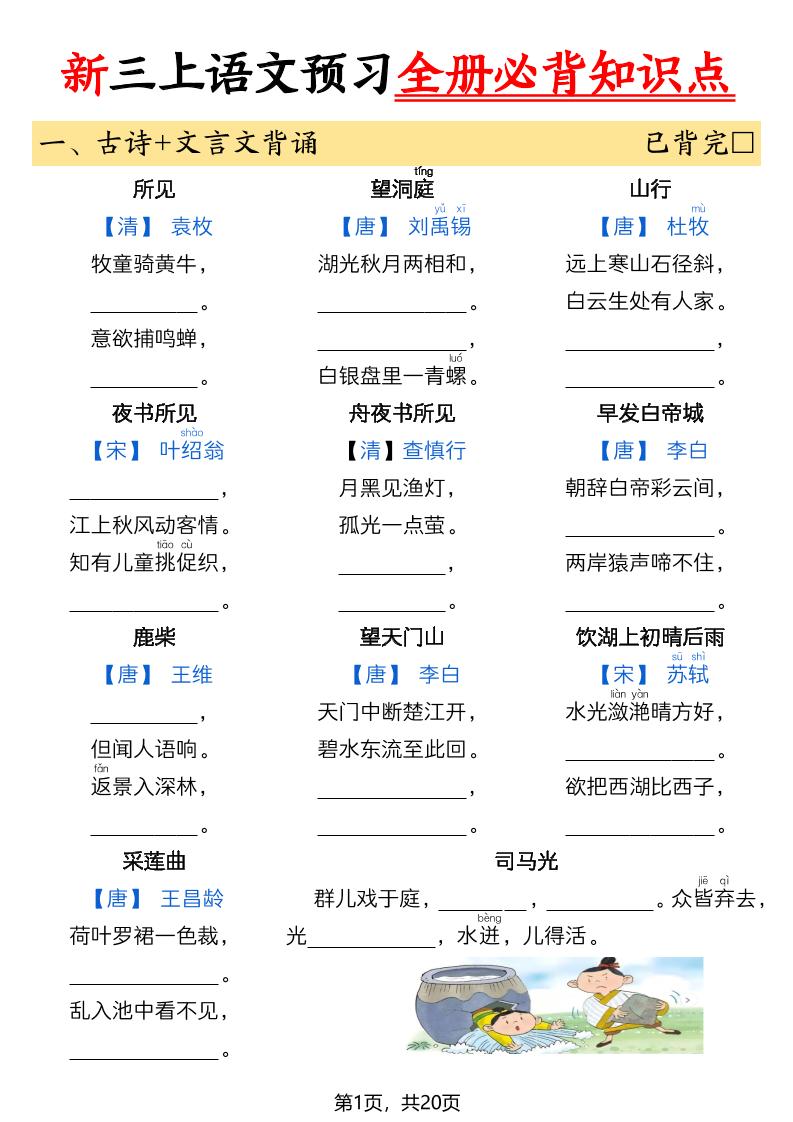 26新三上语文暑假预习全册必背知识点(空白20页-智享云联