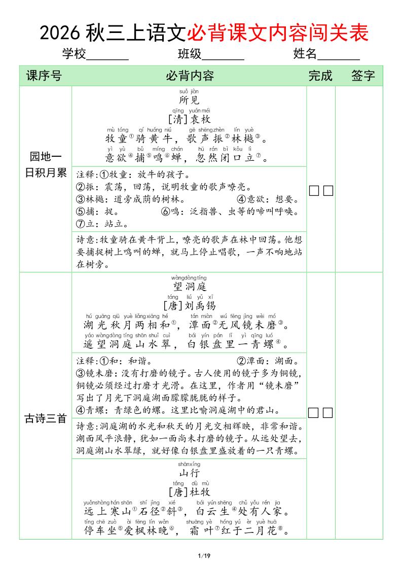 三年级上册语文必背课文内容闯关表(1)-智享云联