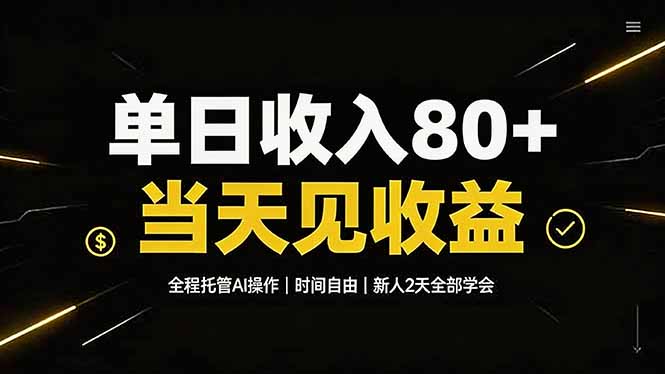 单日收入80+，全程托管Ai操作，时间自由，当天见收益，新人2天全部学会！-智享云联
