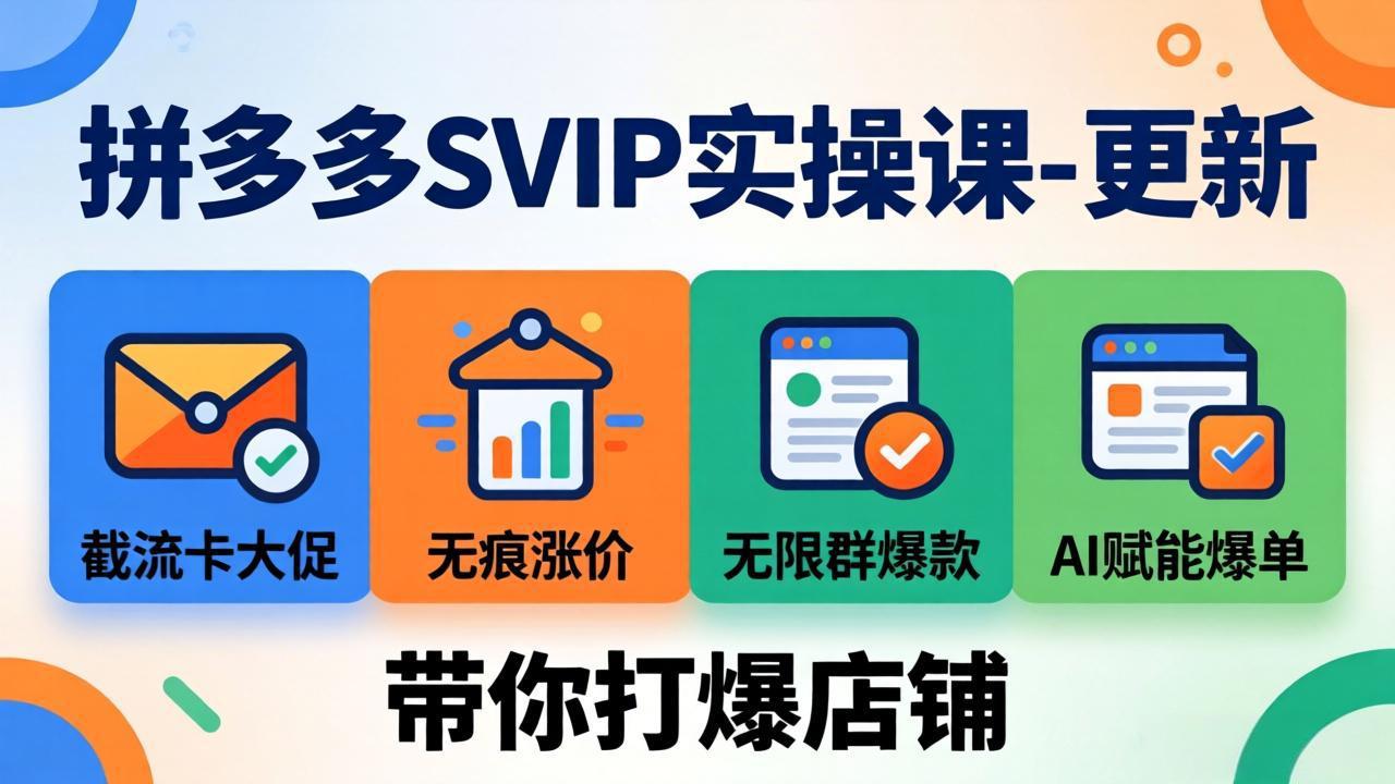 拼多多SVIP实操课-26年7月，截流卡大促+无痕涨价+无限群爆款+AI赋能爆单新玩法，带你打爆店铺-智享云联