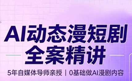 周老师·AI漫剧创作课-智享云联