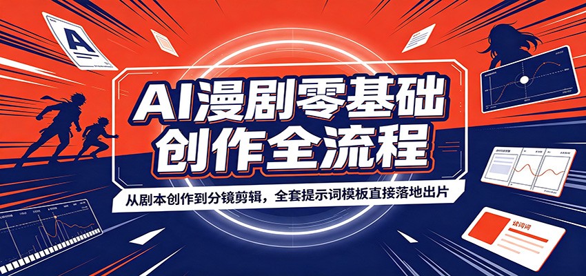 AI漫剧零基础创作全流程:从剧本创作到分镜剪辑,全套提示词模板直接落地出片-智享云联