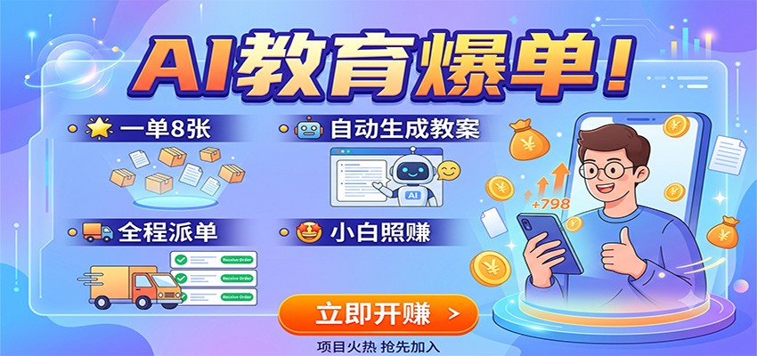 AI教育爆单！一单8张，自动生成教案，全程派单，小白照赚-智享云联