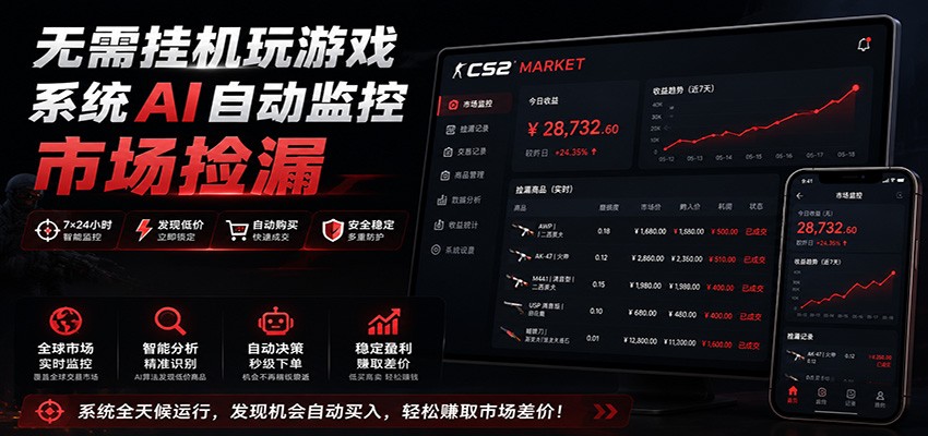 系统AI自动监控市场捡漏，不用玩游戏，只需要一部手机，支持任何形式数据验证-智享云联