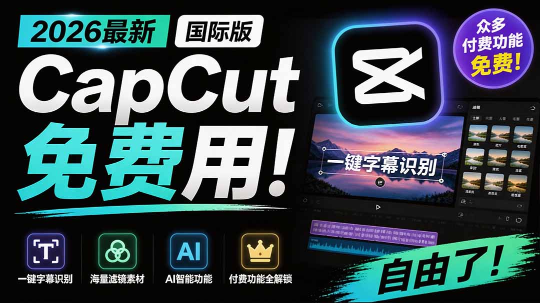 2026最新国际版剪映！CapCut 众多付费功能免费用，一键字幕识别 / 滤镜素材 / AI智能功能自由了 CapCut-智享云联