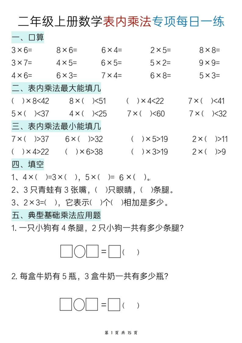 新二上数学表内乘法综合小练笔15天-智享云联