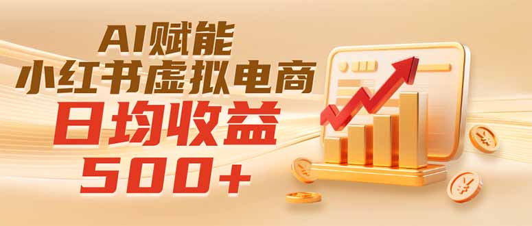 实测落地|AI赋能小红书虚拟电商,日均收益500+-智享云联