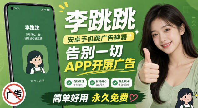 李跳跳内置规则版,安卓手机拒绝app开屏广告,让app更干净-智享云联