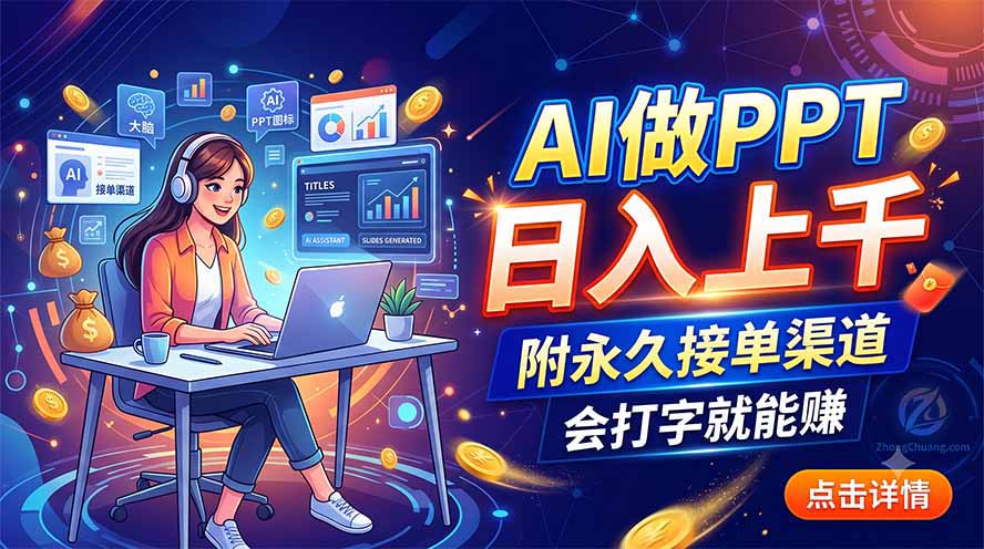 AI做PPT日入上千，附永久接单渠道，会打字就能赚-智享云联