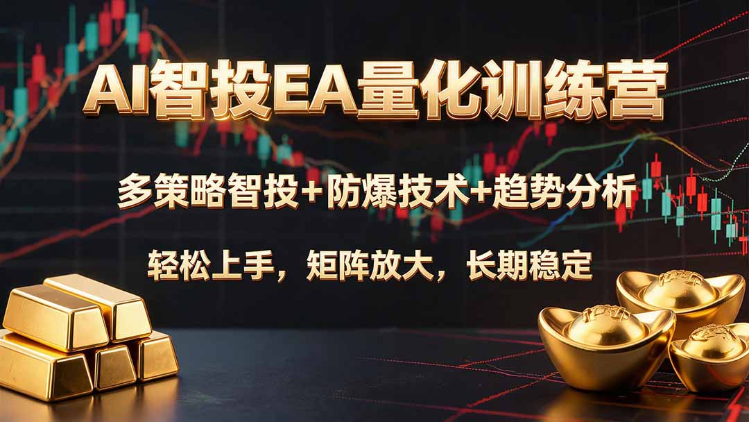 AI智投EA量化训练营,多策略智投+防爆技术+趋势分析 ,轻松上手,矩阵放大,长期稳定。-智享云联