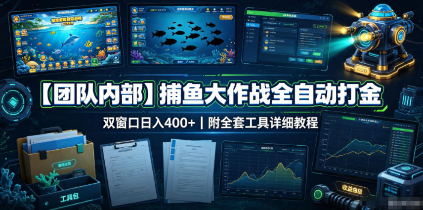 【团队内部】捕鱼大作战全自动打金,双窗口日入400+,附全套工具详细教程【揭秘】-智享云联