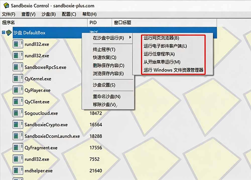 图片[1]-害怕电脑装到病毒软件？开源沙箱工具来了，轻松隔离运行未知应用，还能软件游戏无限多开！Sandboxie-智享云联