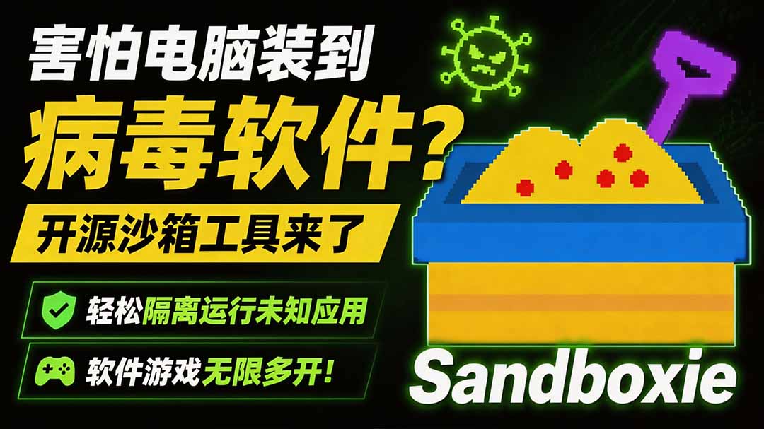 害怕电脑装到病毒软件？开源沙箱工具来了，轻松隔离运行未知应用，还能软件游戏无限多开！Sandboxie-智享云联