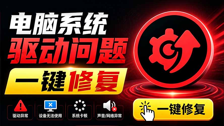 电脑出现各种小毛病？小白必备电脑驱动修复工具，一键更新修复驱动问题，就是这么简单！-智享云联