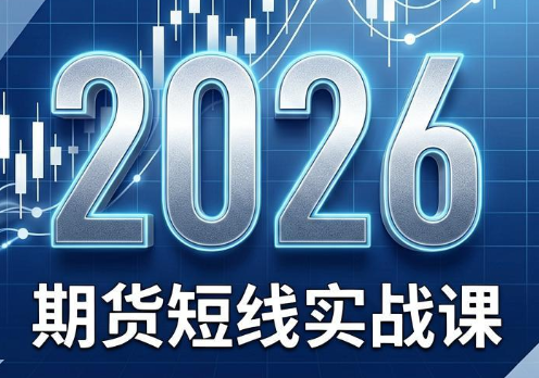 2026期货短线实战课(更新8月)-智享云联