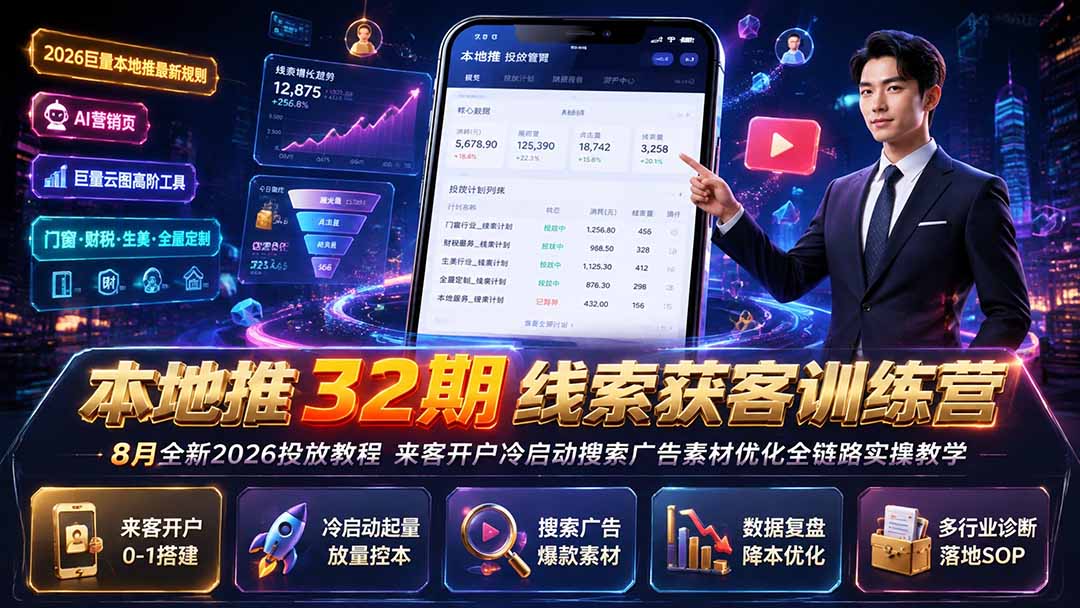 本地推32期线索获客训练营｜8月全新2026投放教程，来客开户冷启动搜索广告素材优化全链路实操教学-智享云联