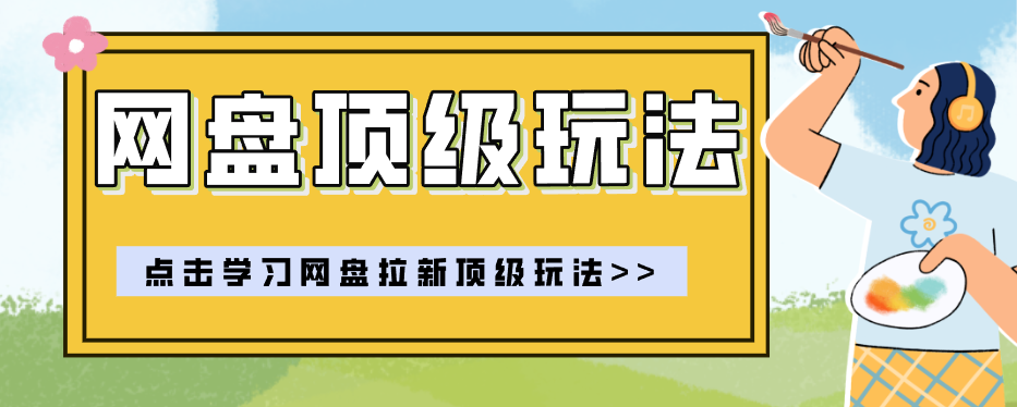 零门槛轻资产创业,一部手机就能做的网盘拉新“神级赛道”玩法,简单粗暴月入10000+-智享云联